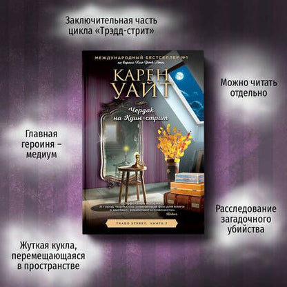 Фотография книги "Уайт: Чердак на Куин-стрит"