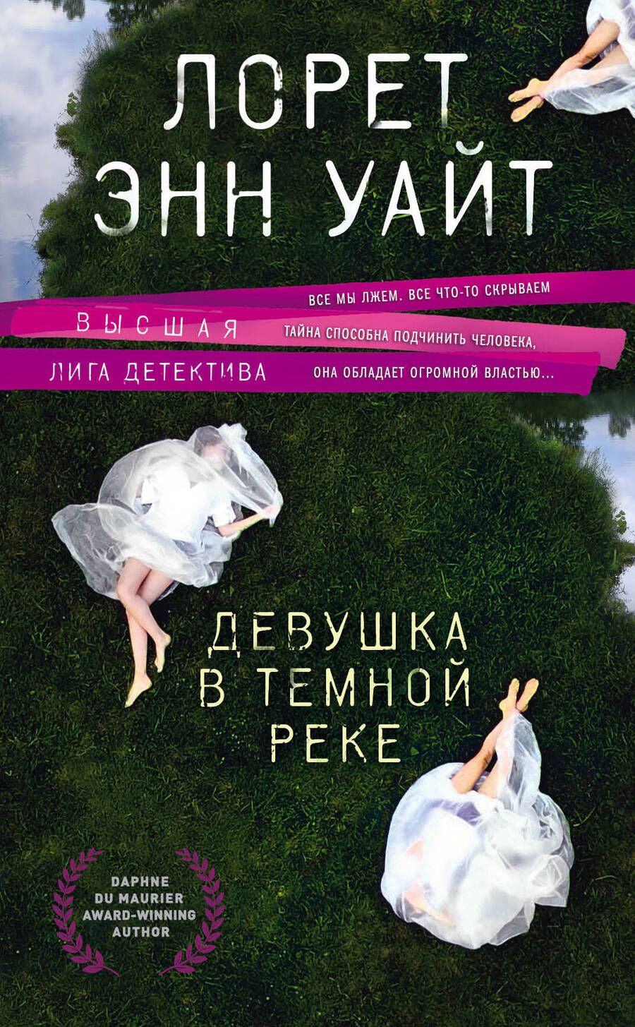 Обложка книги "Уайт: Девушка в темной реке"