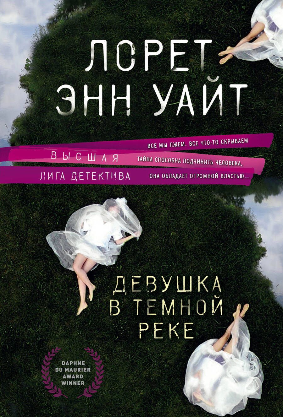 Обложка книги "Уайт: Девушка в темной реке"