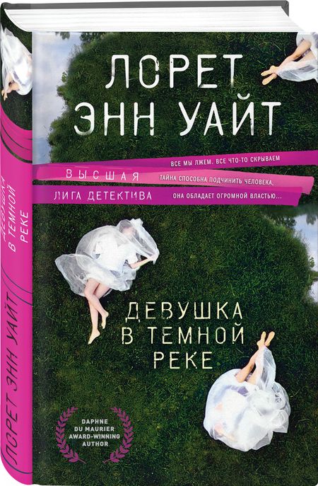 Фотография книги "Уайт: Девушка в темной реке"