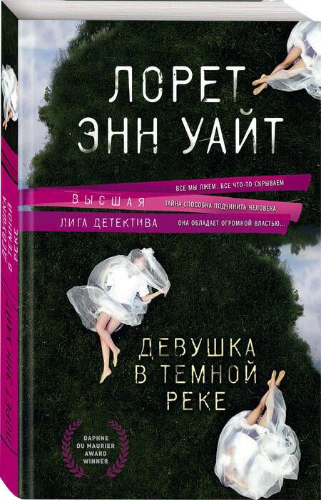 Фотография книги "Уайт: Девушка в темной реке"