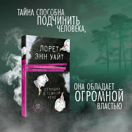 Фотография книги "Уайт: Девушка в темной реке"