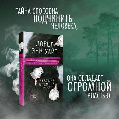 Фотография книги "Уайт: Девушка в темной реке"