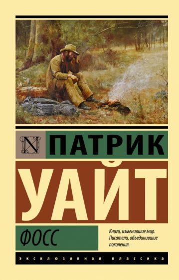 Обложка книги "Уайт: Фосс"