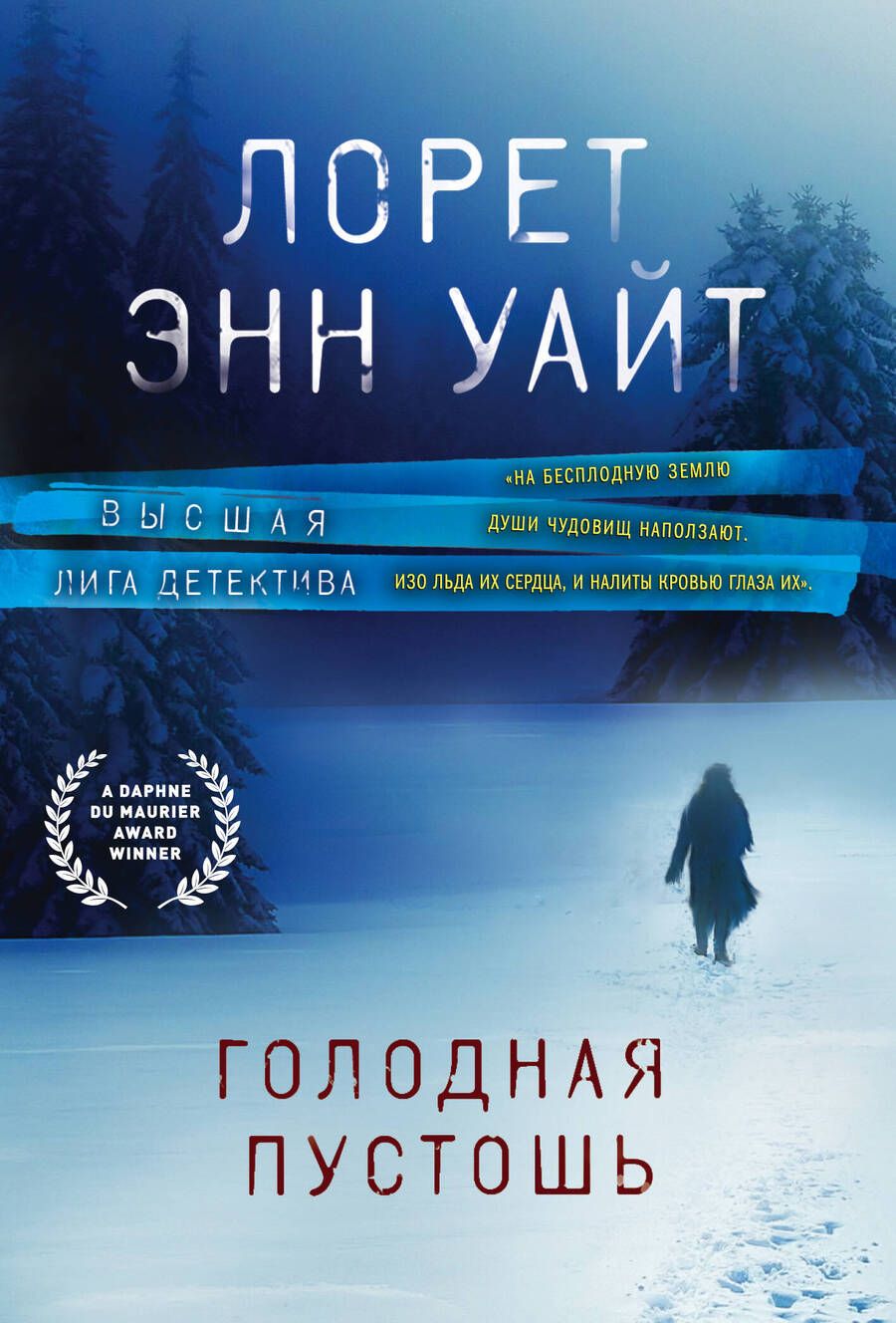 Обложка книги "Уайт: Голодная пустошь"