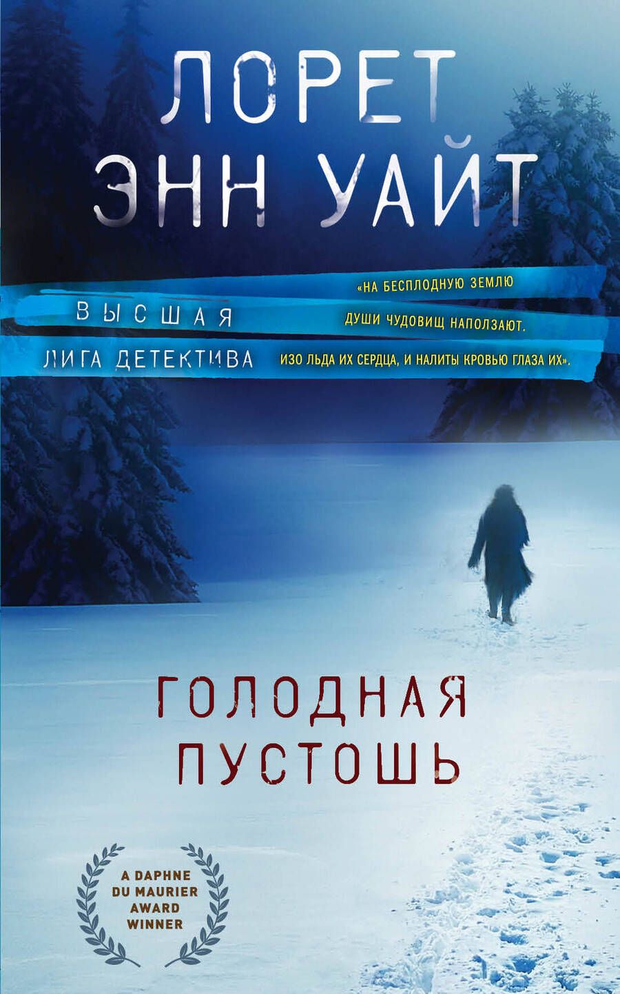Обложка книги "Уайт: Голодная пустошь"