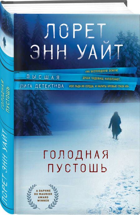 Фотография книги "Уайт: Голодная пустошь"