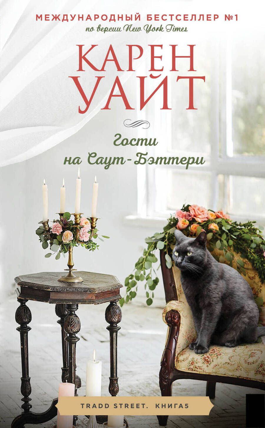 Обложка книги "Уайт: Гости на Саут-Бэттери"