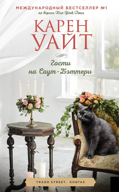 Обложка книги "Уайт: Гости на Саут-Бэттери"