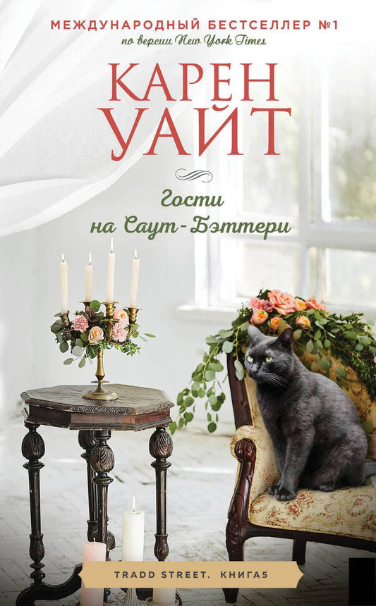 Обложка книги "Уайт: Гости на Саут-Бэттери"
