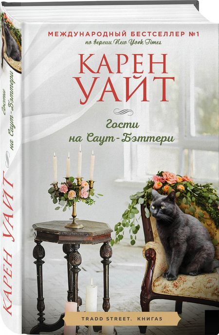 Фотография книги "Уайт: Гости на Саут-Бэттери"