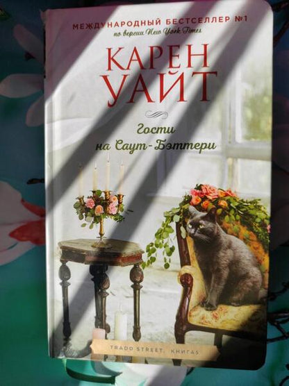 Фотография книги "Уайт: Гости на Саут-Бэттери"