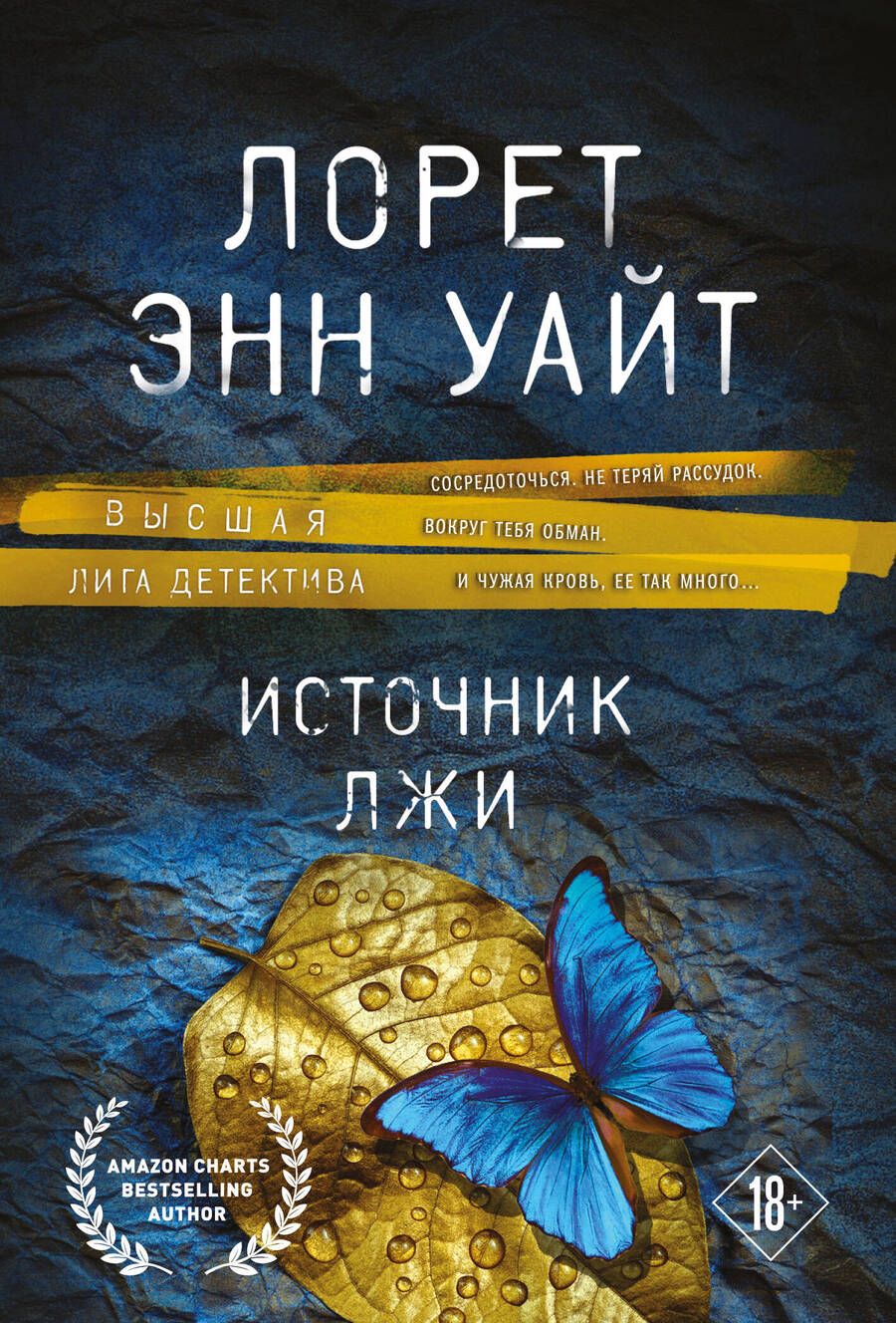 Обложка книги "Уайт: Источник лжи"