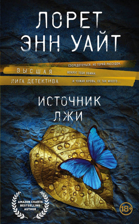 Обложка книги "Уайт: Источник лжи"