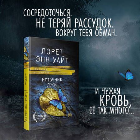 Фотография книги "Уайт: Источник лжи"