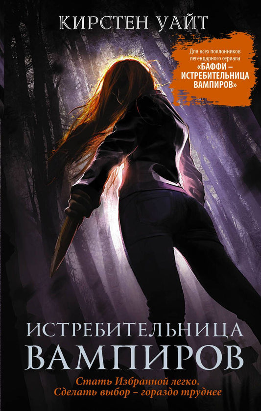 Обложка книги "Уайт: Истребительница вампиров"