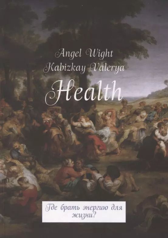 Обложка книги "Уайт, Кабизкай: Health. Где брать энергию для жизни?"