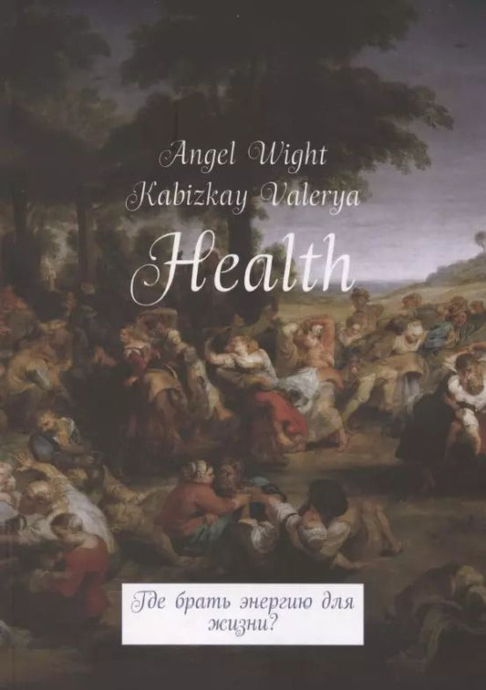 Обложка книги "Уайт, Кабизкай: Health. Где брать энергию для жизни?"