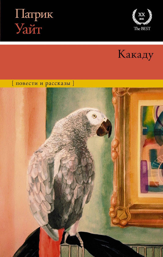 Обложка книги "Уайт: Какаду. Повести и рассказы"
