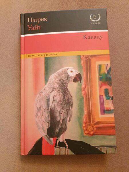 Фотография книги "Уайт: Какаду. Повести и рассказы"
