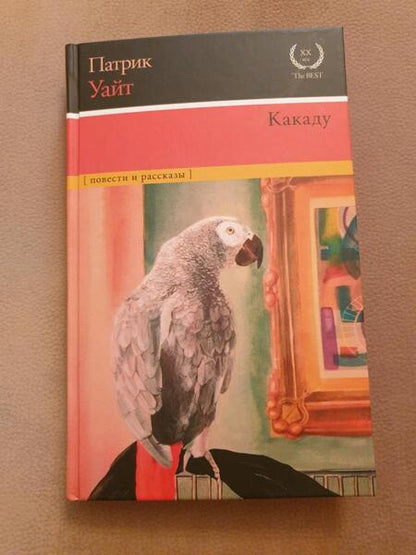 Фотография книги "Уайт: Какаду. Повести и рассказы"