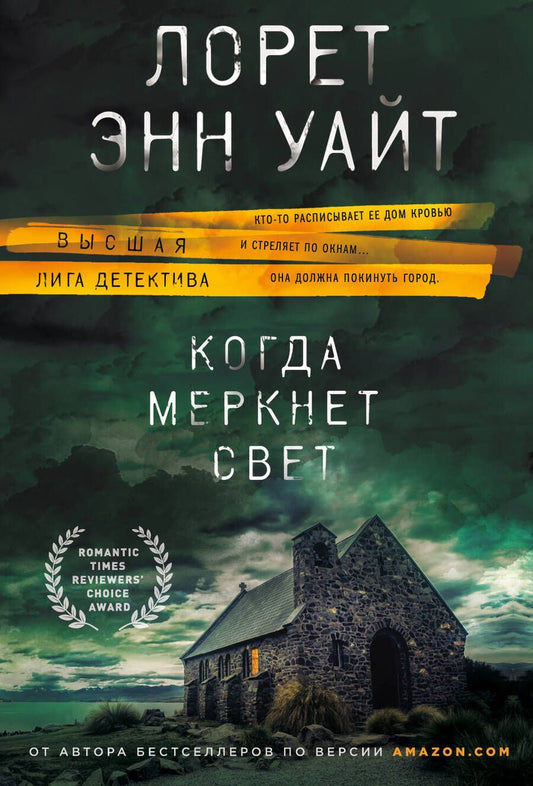 Обложка книги "Уайт: Когда меркнет свет"