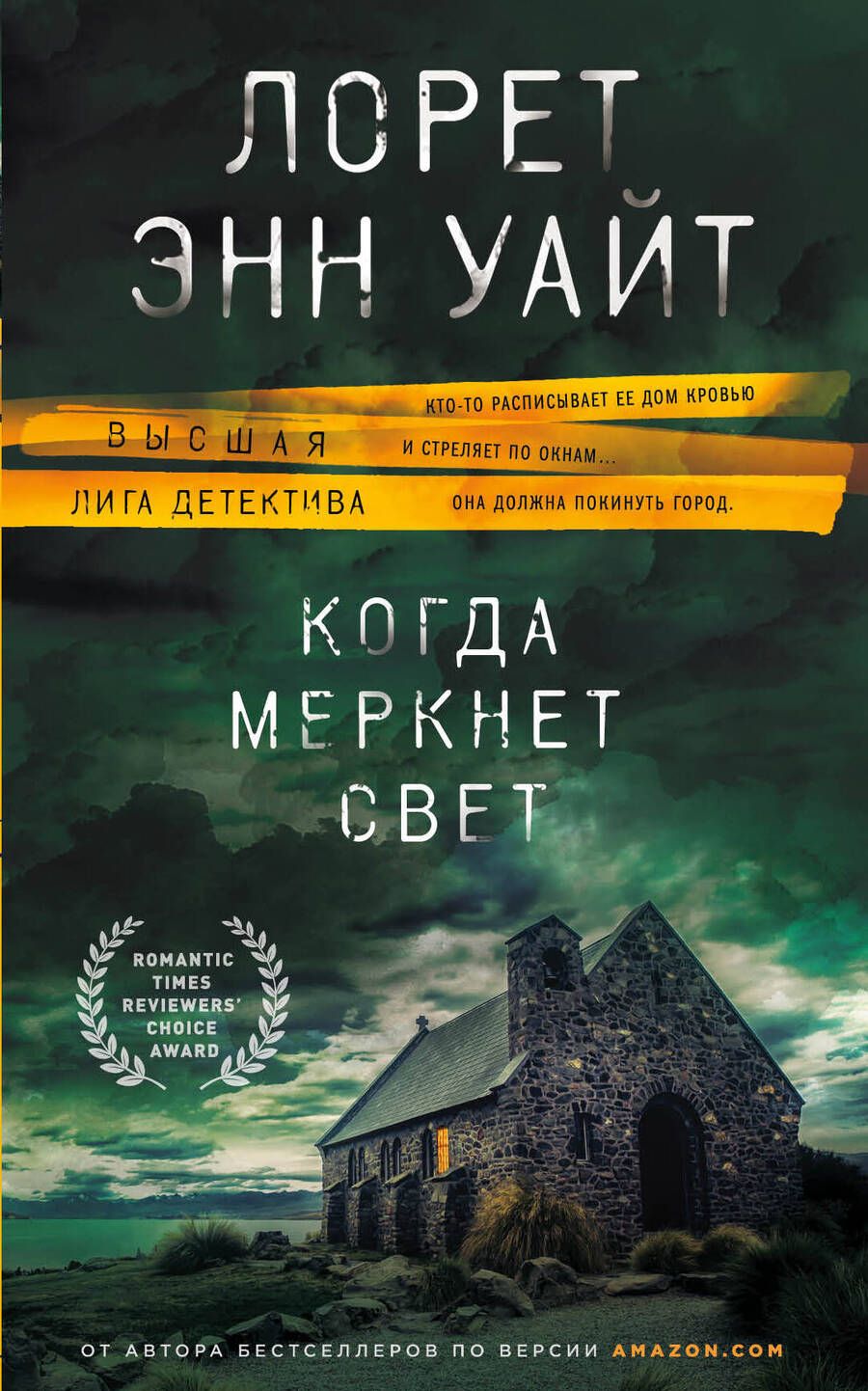 Обложка книги "Уайт: Когда меркнет свет"