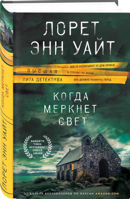 Фотография книги "Уайт: Когда меркнет свет"