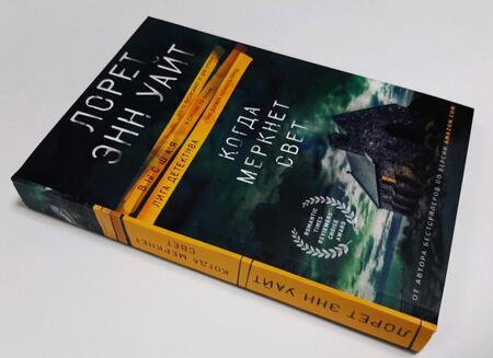 Фотография книги "Уайт: Когда меркнет свет"