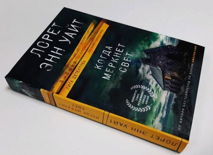 Фотография книги "Уайт: Когда меркнет свет"