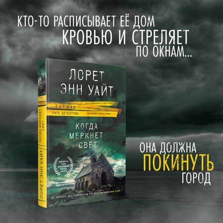 Фотография книги "Уайт: Когда меркнет свет"