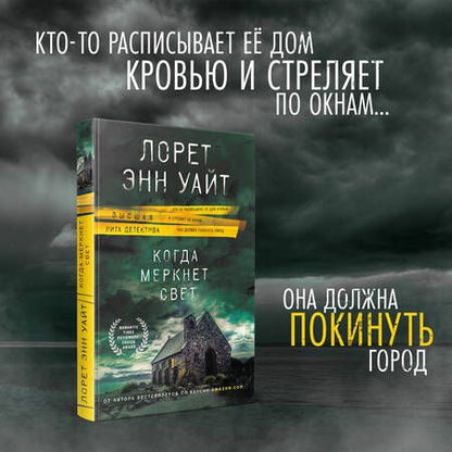 Фотография книги "Уайт: Когда меркнет свет"
