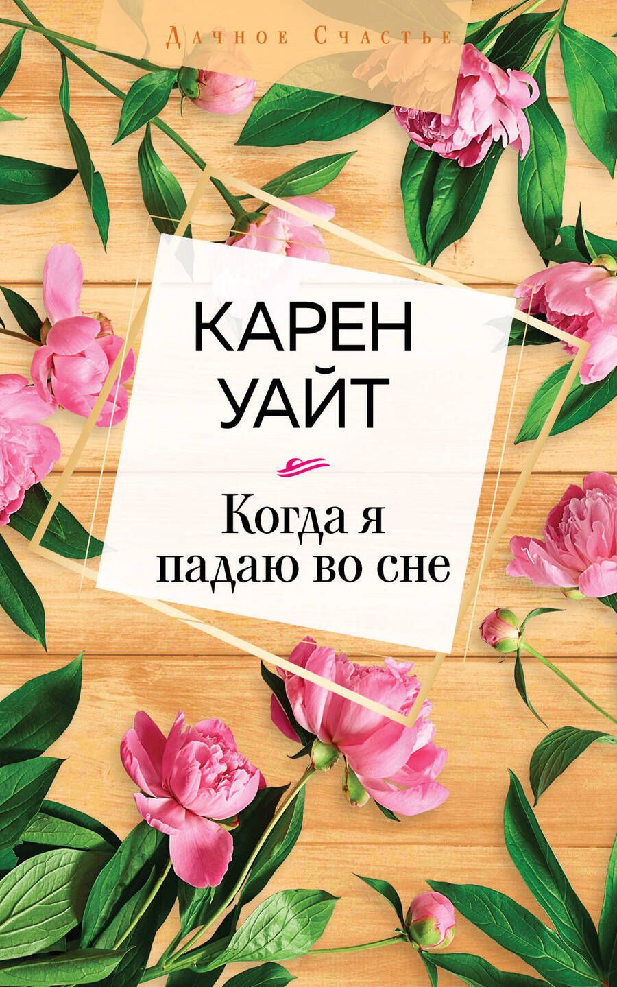 Обложка книги "Уайт: Когда я падаю во сне"