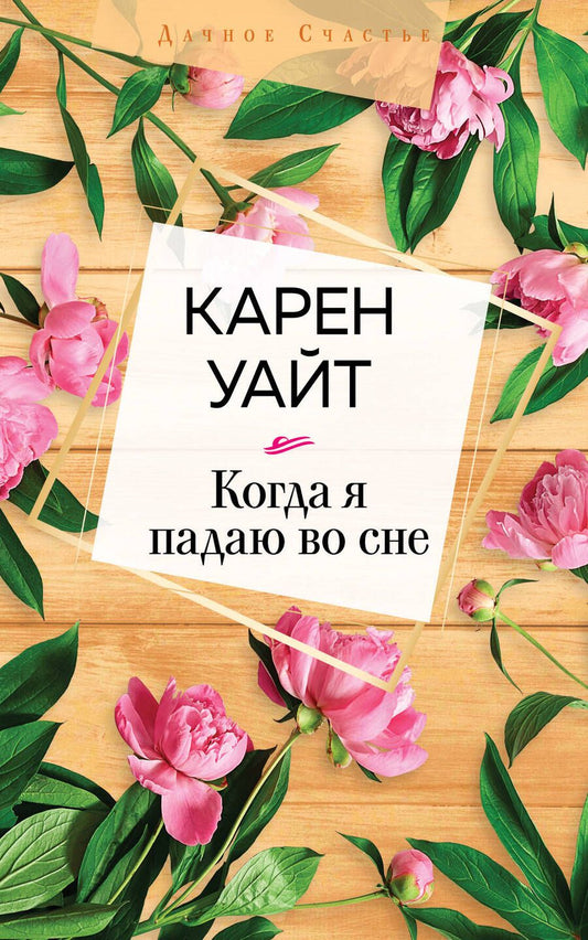 Обложка книги "Уайт: Когда я падаю во сне"