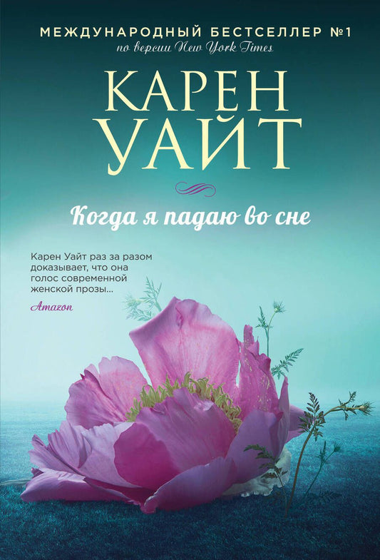 Обложка книги "Уайт: Когда я падаю во сне"