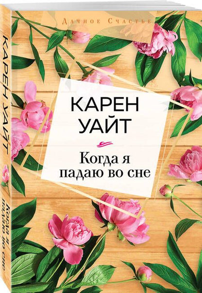 Фотография книги "Уайт: Когда я падаю во сне"