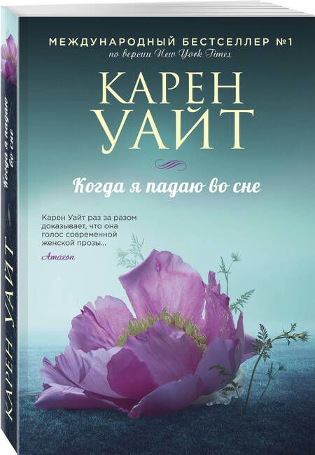 Фотография книги "Уайт: Когда я падаю во сне"