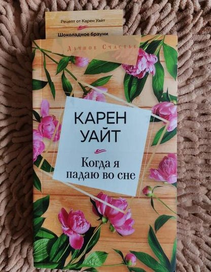 Фотография книги "Уайт: Когда я падаю во сне"