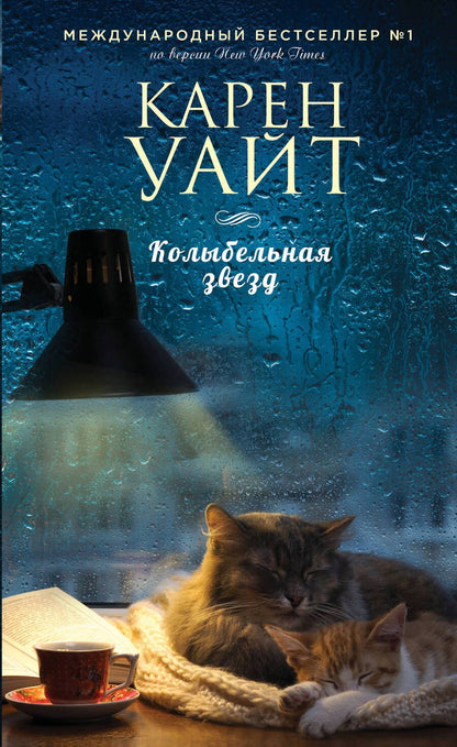 Обложка книги "Уайт: Колыбельная звезд"