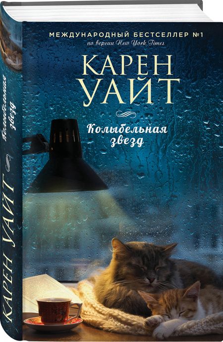 Фотография книги "Уайт: Колыбельная звезд"