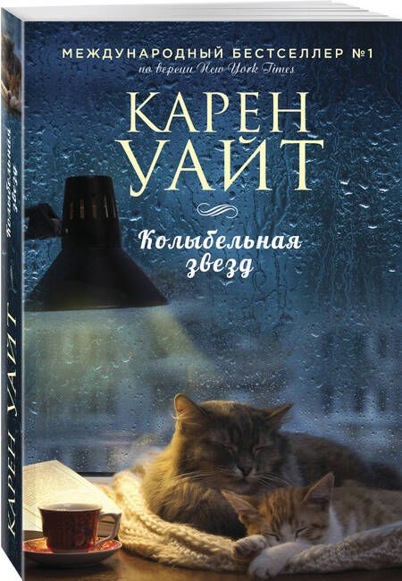 Фотография книги "Уайт: Колыбельная звезд"