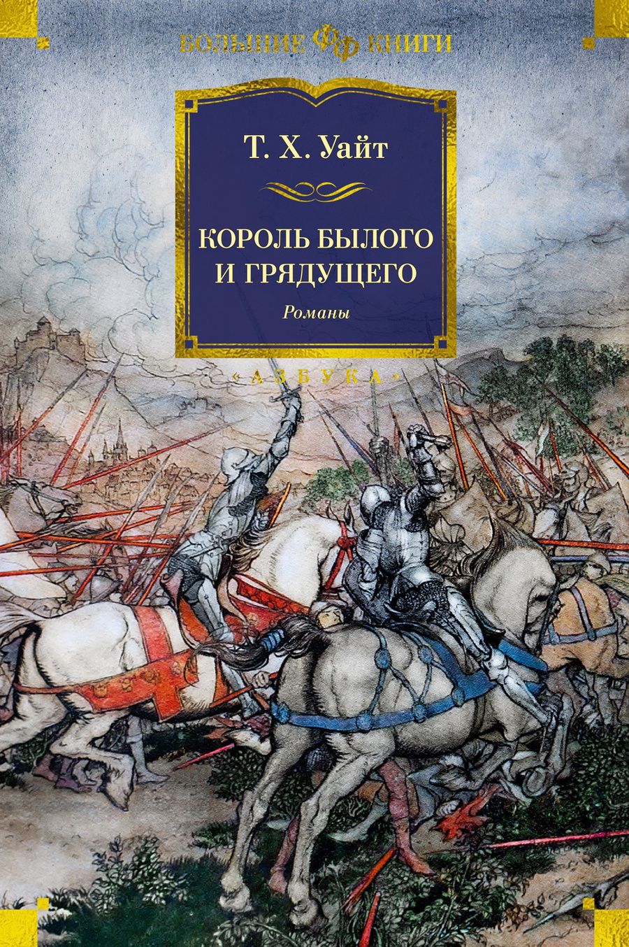 Обложка книги "Уайт: Король былого и грядущего"