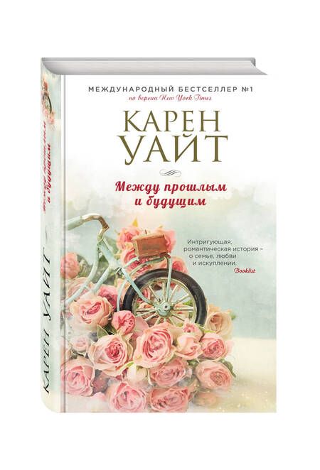 Фотография книги "Уайт: Между прошлым и будущим"