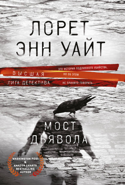 Обложка книги "Уайт: Мост Дьявола"