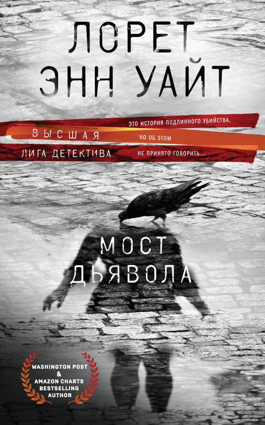 Обложка книги "Уайт: Мост Дьявола"