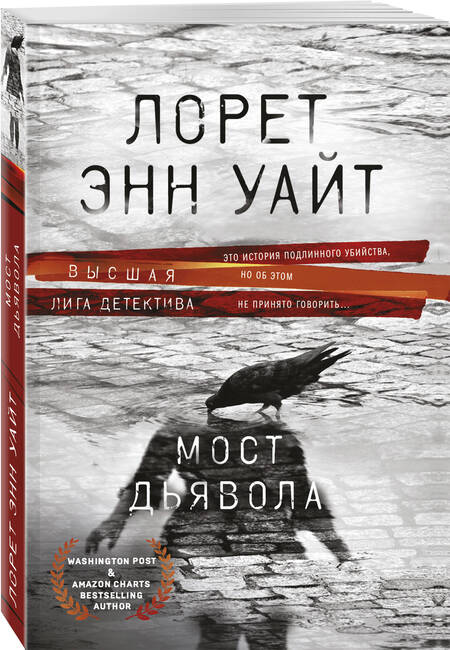 Фотография книги "Уайт: Мост Дьявола"