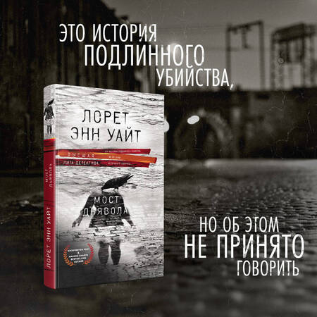Фотография книги "Уайт: Мост Дьявола"