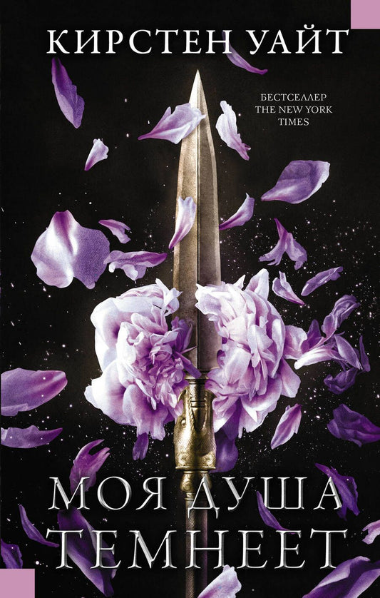 Обложка книги "Уайт: Моя душа темнеет"