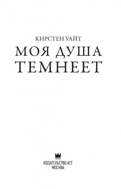 Фотография книги "Уайт: Моя душа темнеет"