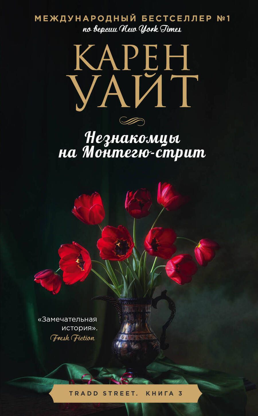 Обложка книги "Уайт: Незнакомцы на Монтегю-стрит"